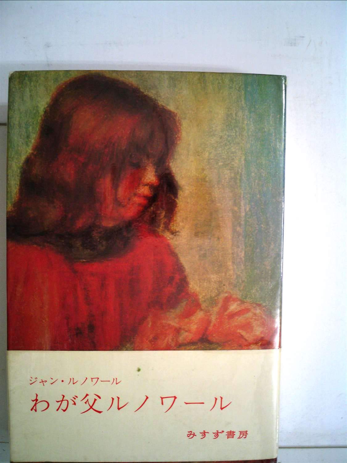 わが父ルノワール (1964年) | ジャン・ルノワール, 粟津 則雄 |本